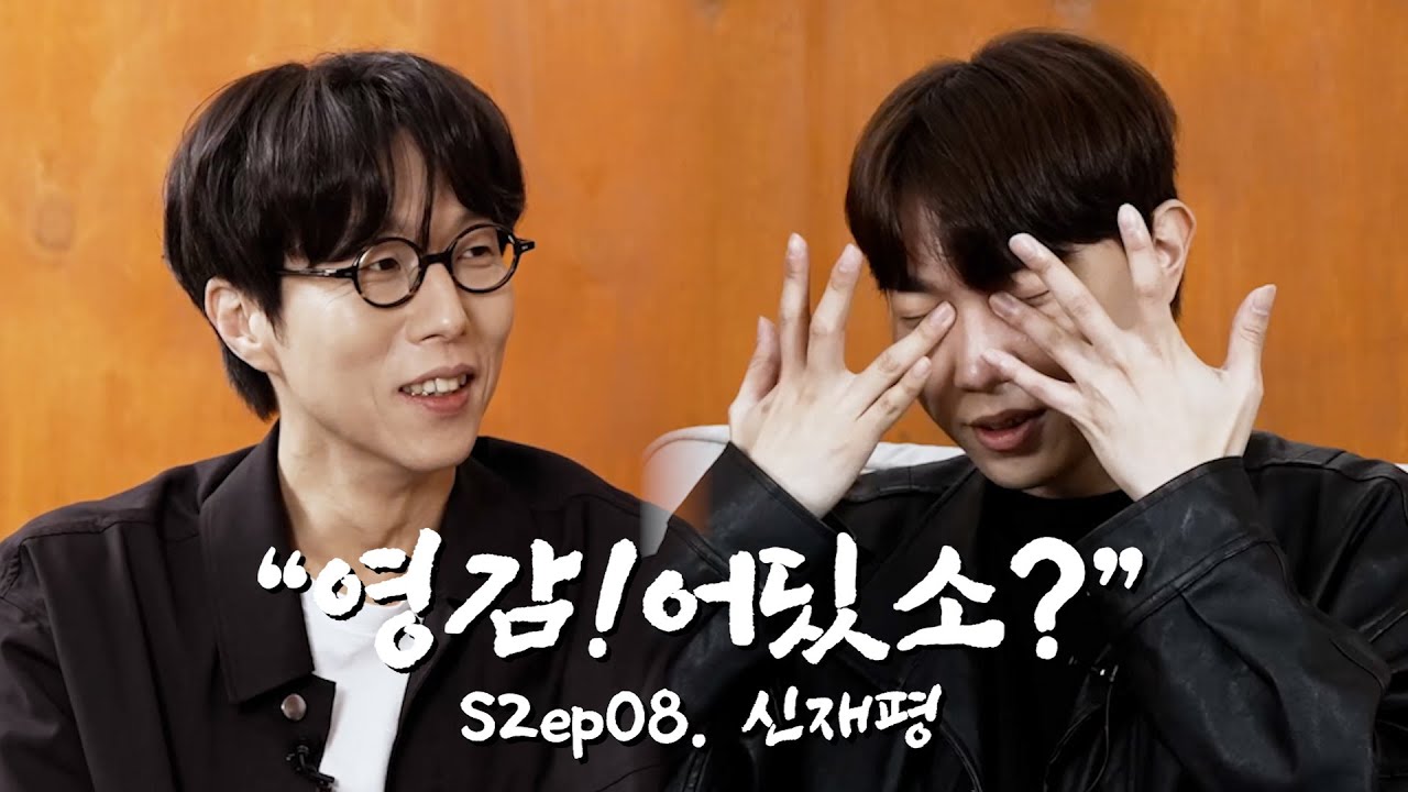 수줍은 신재평 | 영감!어딨소? 시즌2 ep08