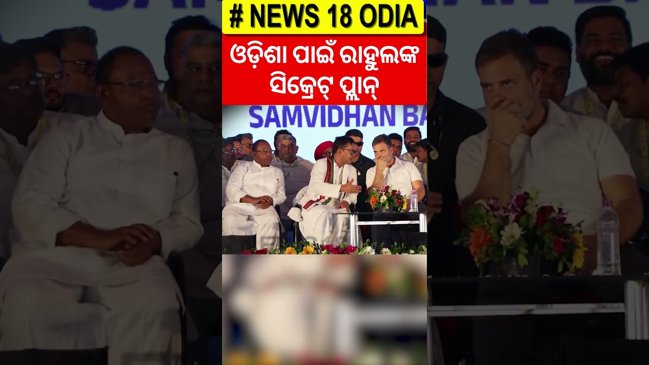 ଓଡ଼ିଶା ପାଇଁ ରାହୁଲଙ୍କ ସିକ୍ରେଟ୍ ପ୍ଲାନ୍ | Rahul Gandhi Odisha Visit | BJP VS Congress | Odisha Politics