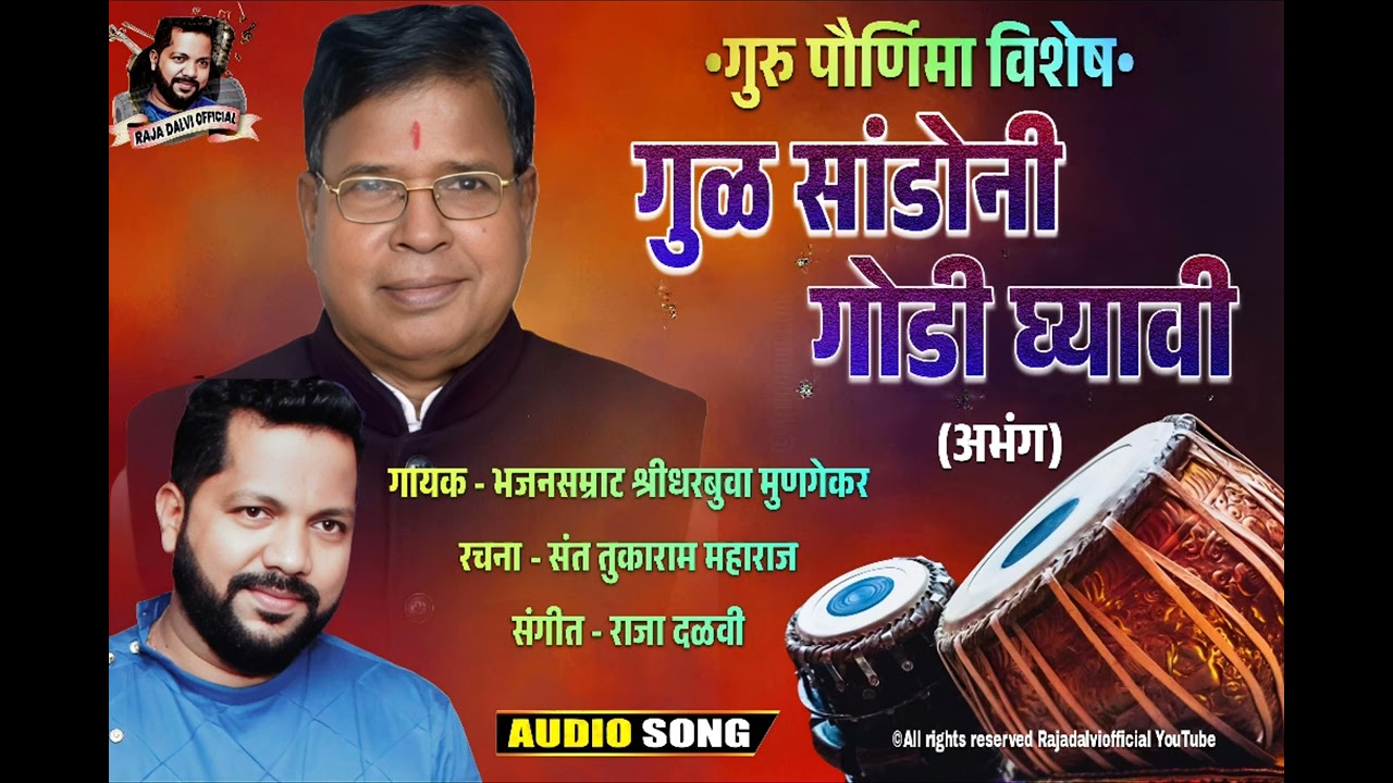गुळ सांडोनी गोडी घ्यावी ( अभंग ) | संत तुकाराम महाराज| भजन सम्राट श्रीधर मुणगेकर । संगीत राजा दळवी