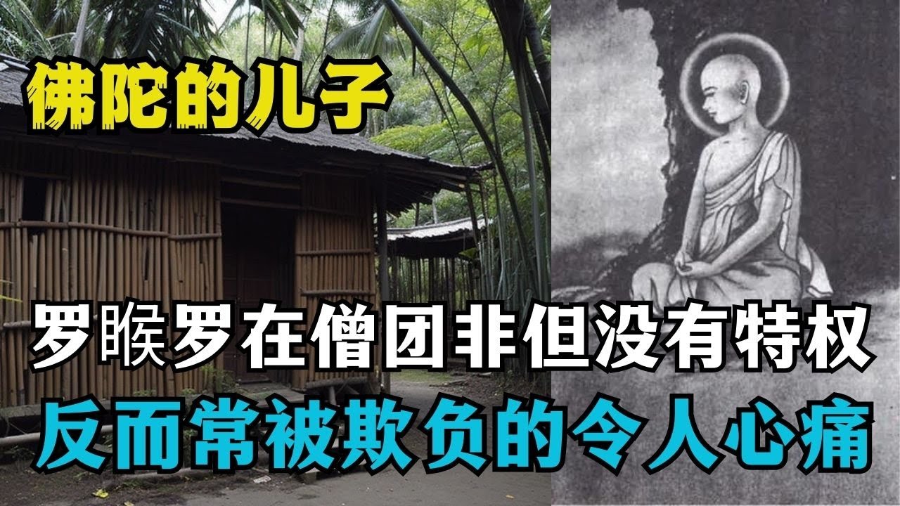 罗睺罗在厕遇险，佛陀定中知晓速赶到，罗睺罗感动地抱住佛陀热泪盈眶 【显密法缘】