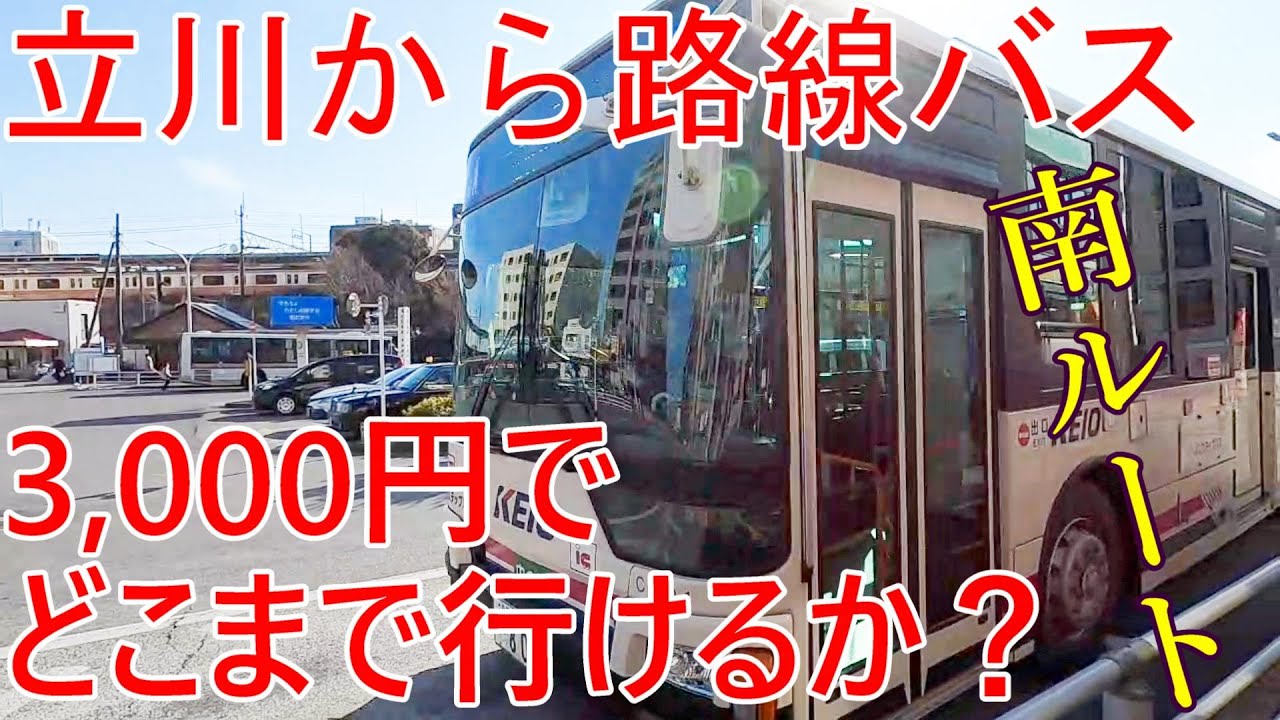 立川から路線バス3000円でどこまで行けるか？南ルート