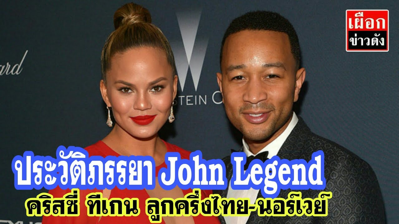 ประวัติภรรยาของ John Legend คริสซี่ ทีเกน ลูกครึ่งไทย-นอร์เวย์