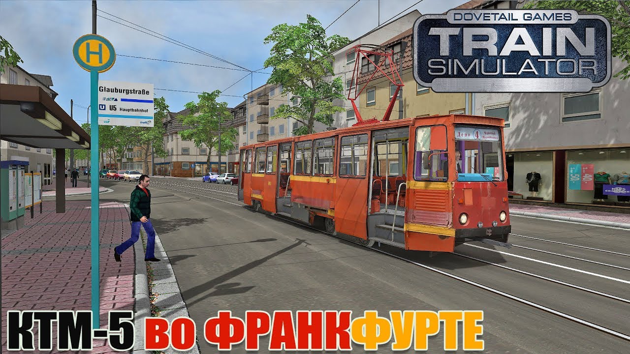 RailWorks | КТМ-5 во Франкфурте