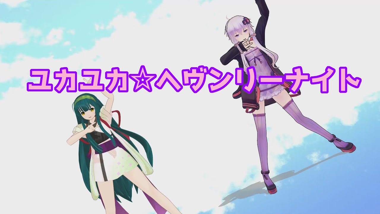 【MMD】初挑戦 ユカユカ☆ヘヴンリーナイト