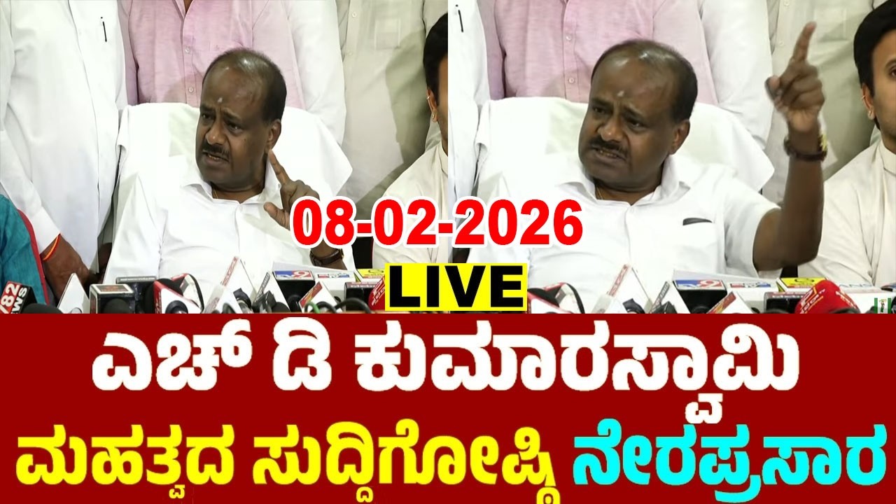 Mysuru LIVE: HD Kumaraswamy's Press Meet | 08-02-2026 | JDS Karnataka Live | YOYO TV Kannada Live