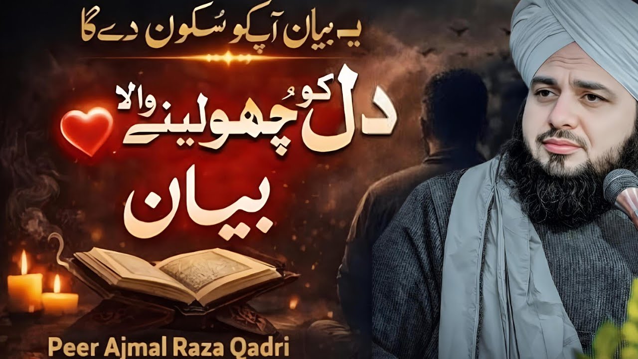 Dil Ko Chhu Lene Wala Bayan❤️‍🩹 | Yeh Bayan Aapko Sukoon De Ga peer ajmal Raza qadri || part 12