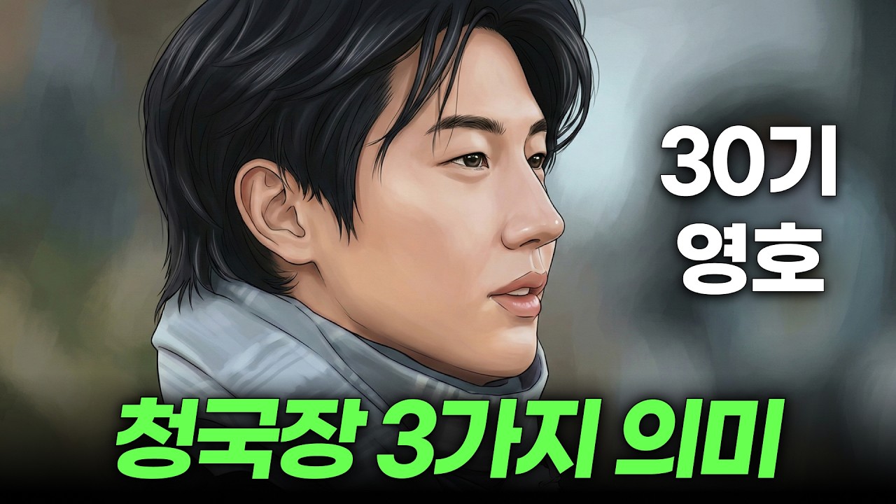 나는 솔로 30기 영호가 '청국장'을 선택한 진짜 이유