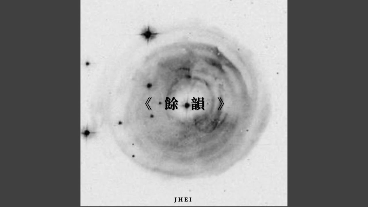餘韻