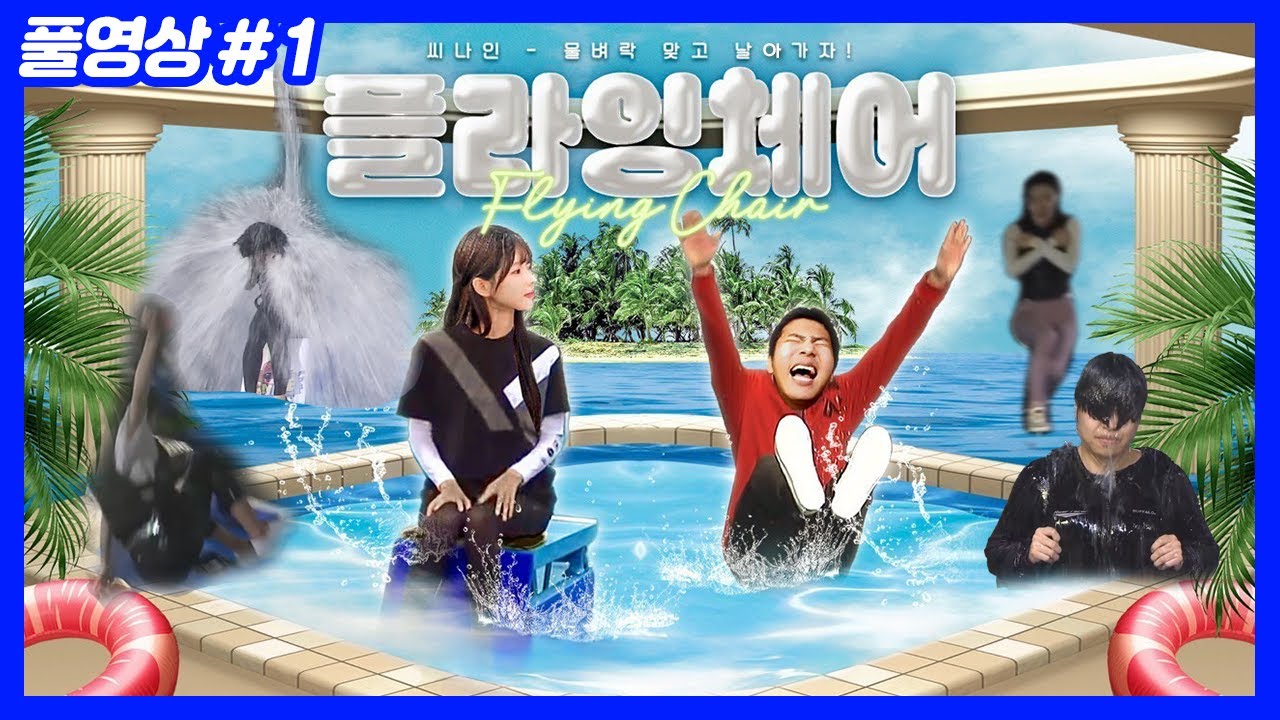 물벼락 맞고 날아가자!! 제작비만 2억 플라잉체어... 총상금 3000만원 (24.11.18-1)