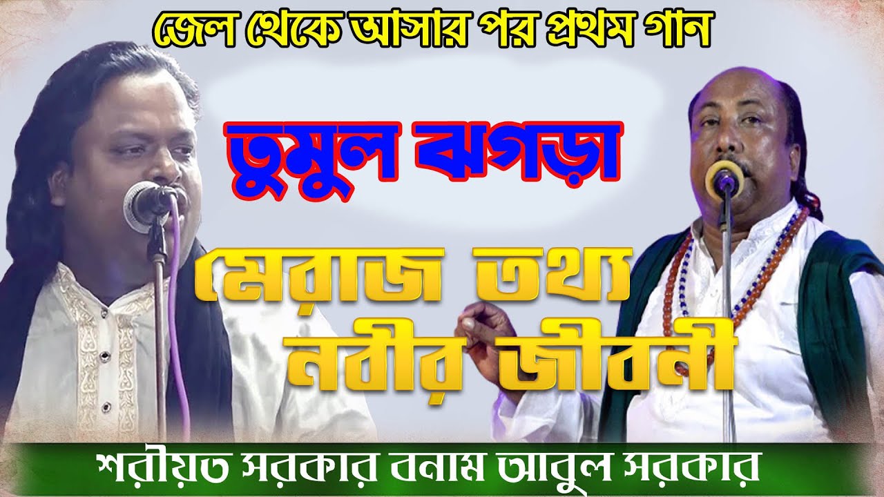 জেল থেকে আসার পর প্রথম গান / শরীয়ত সরকার বনাম ফকির আবুল সরকার -ফুল পালা / Soriyat Sarkar, Fakir Abul