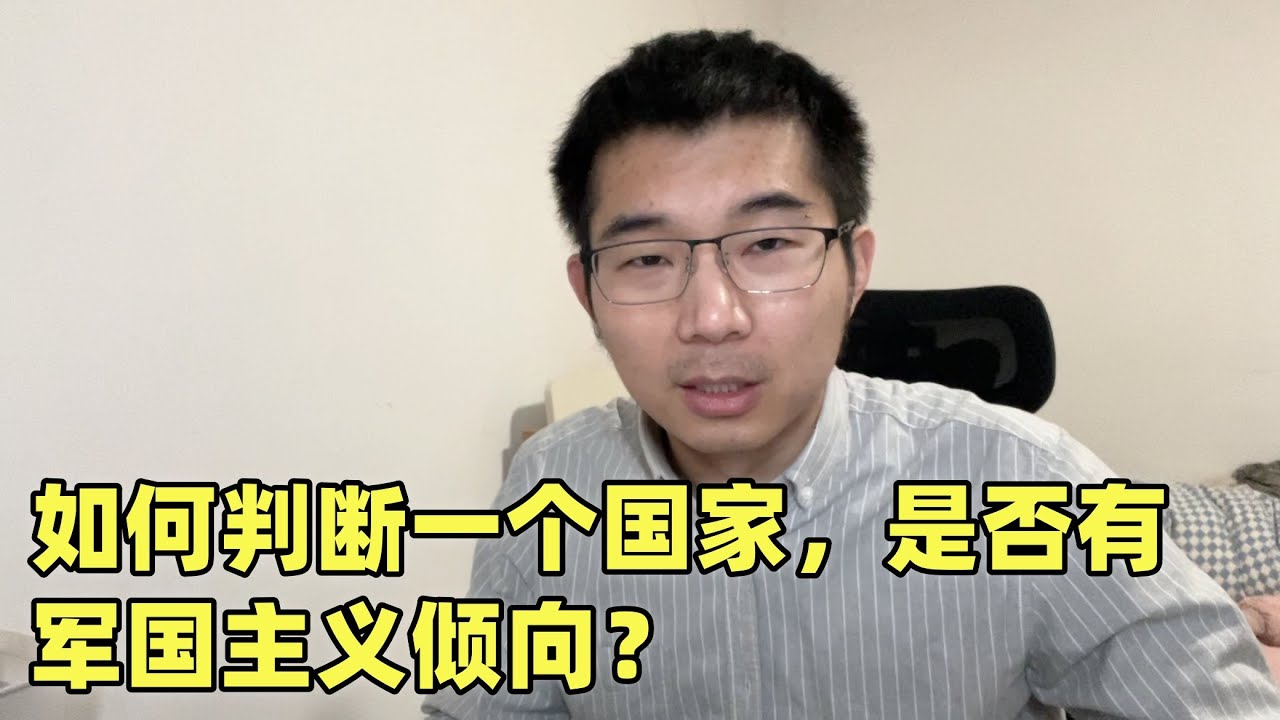 日本军国主义会回潮吗？判断一个国家是否走向军国主义，看这几个关键信号