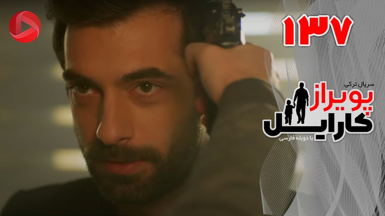 Poyraz Karayel - Episode 137 - سریال پویراز کارایل – قسمت 137– دوبله فارسی
