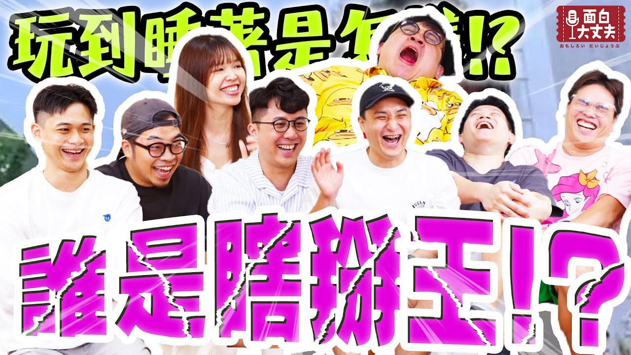 【面白】誰是瞎掰王！這個人說謊一眼就看出來了吧！ft. @EmmaSleepTaiwan