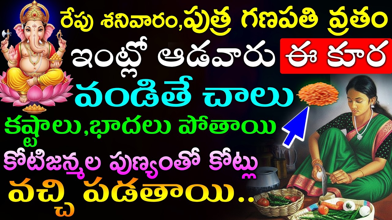 రేపు శనివారం,పుత్ర గణపతి వ్రతం ఇంట్లో ఆడవారు ఈ కూర వండితే చాలు కష్టాలు,భాదలు పోతాయి కోటిజన్మల పుణ్యం