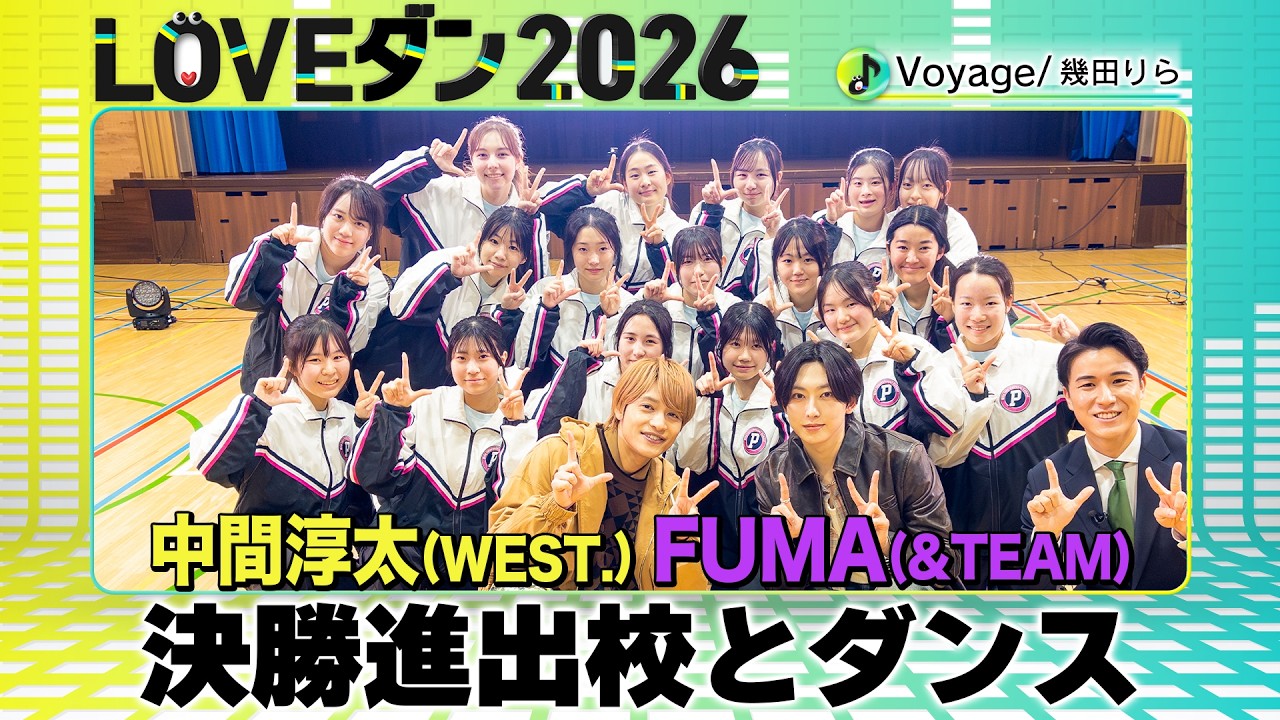 WEST. 中間淳太 &TEAM FUMA【LOVEダン2026】決勝進出校とダンス＜東京：三田国際科学学園高校＞