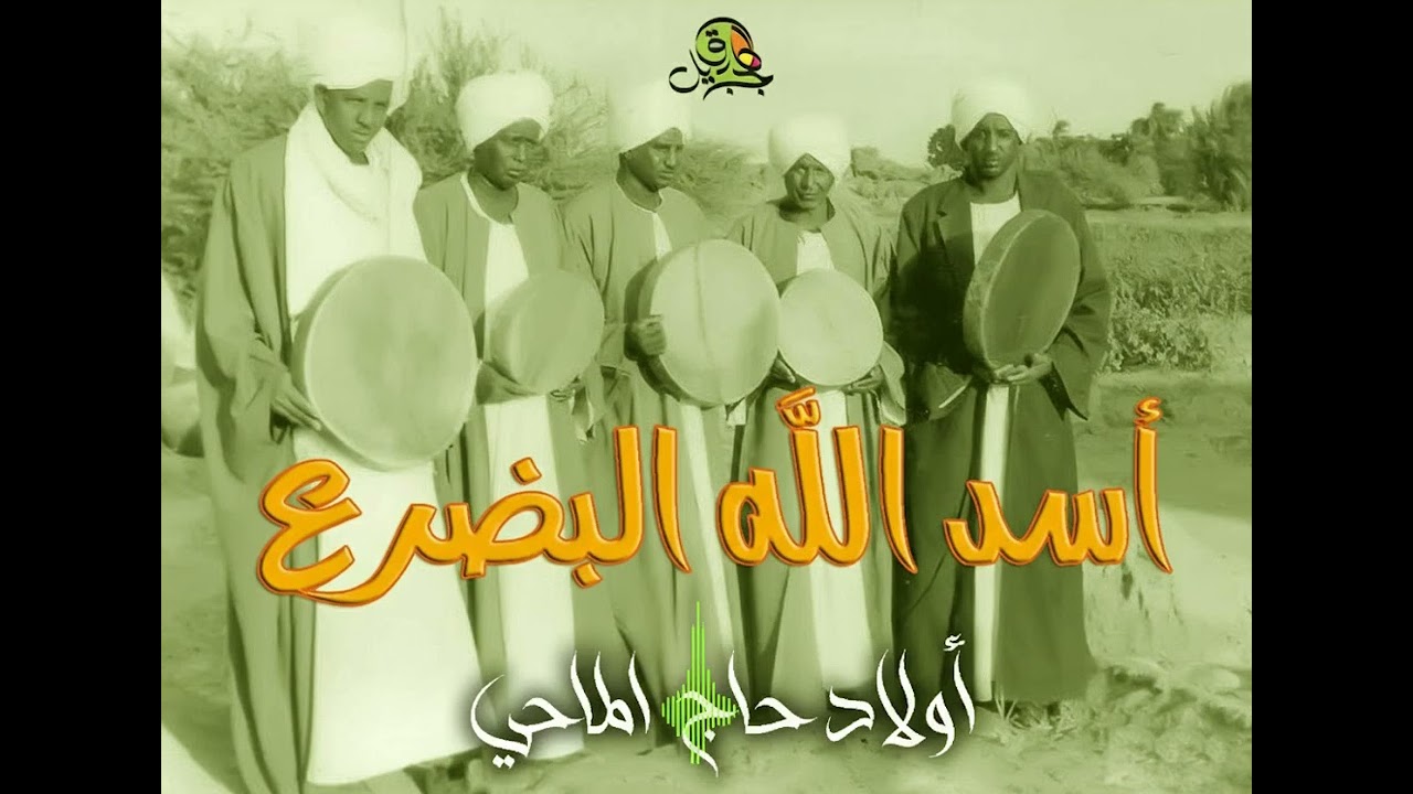 أسد الله البضرع.. أولاد حاج الماحي