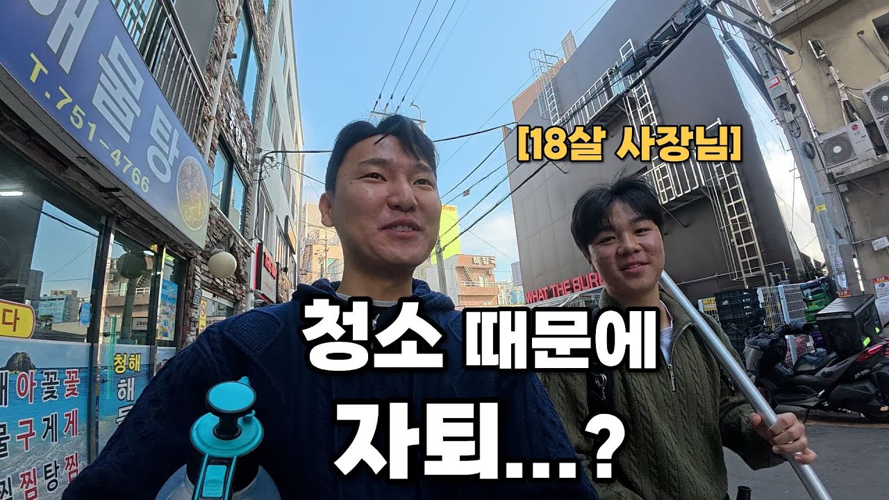 청소 때문에 자퇴한 18살, 광안리에서 직접 영업해봤습니다