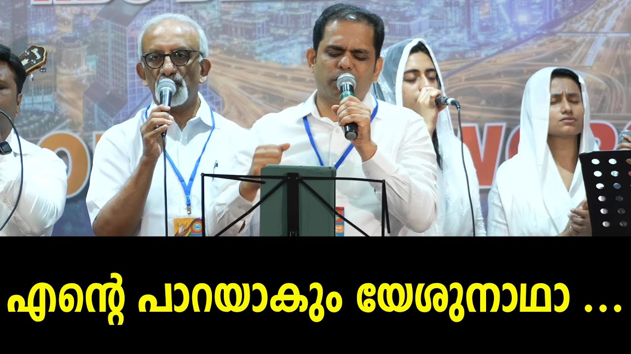 എന്റെ പാറയാകും യേശുനാഥാ ...|| Ente Parayakum Yeshunadha ..