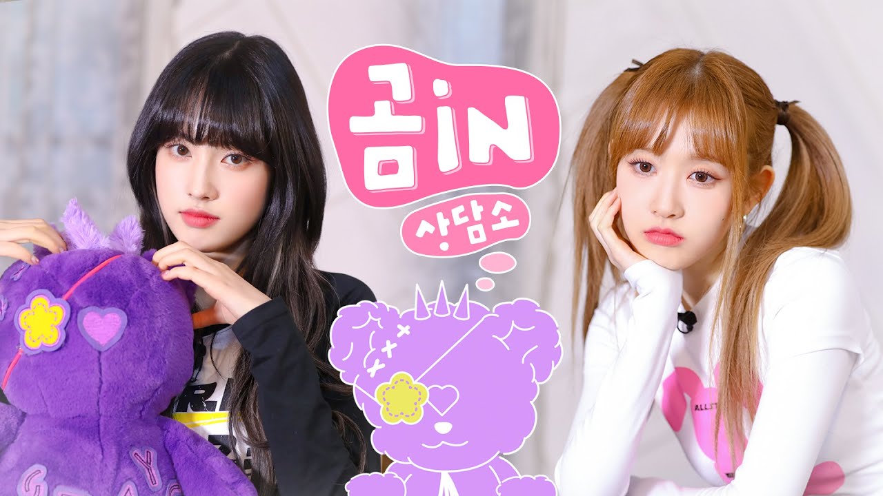 곰인곰인 하지마~ 스테이씨의 고민은?🤔 | 곰in상담소 🧸💭💡