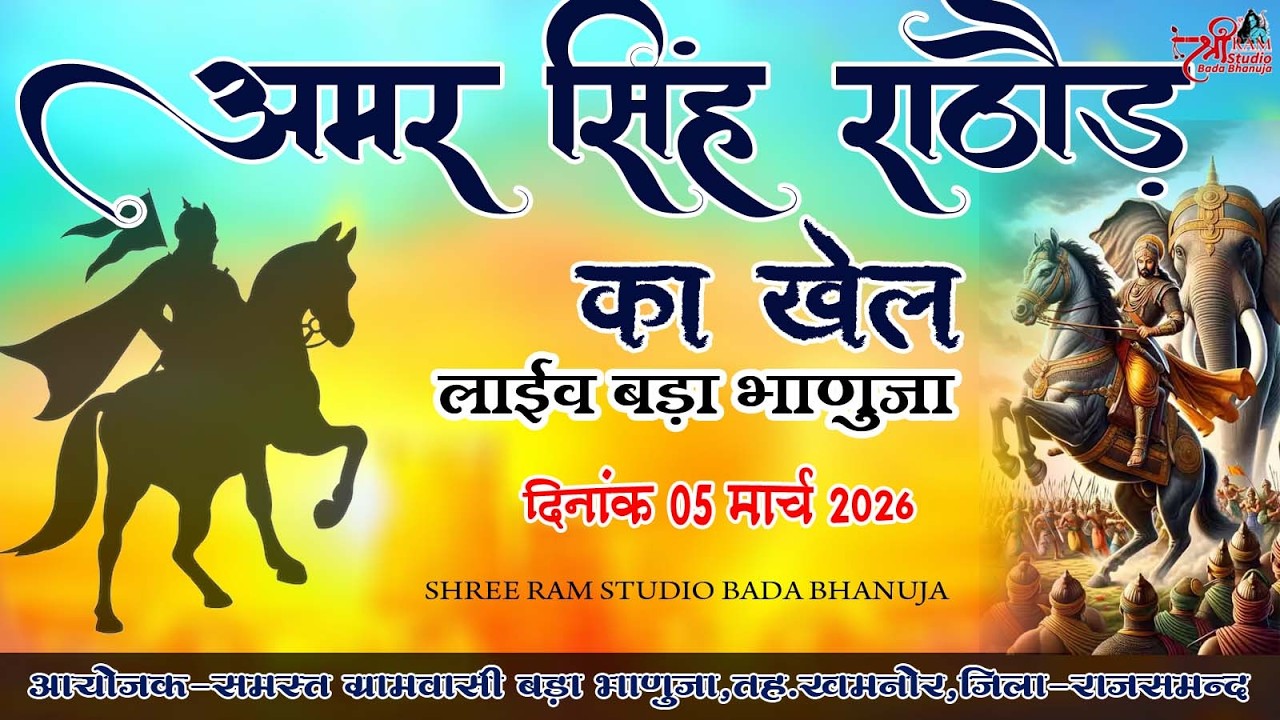 LIVE BADA BHANUJA | अमर सिंह राठौड़ का खेल बड़ा भाणुजा | SHREE RAM STUDIO BADA BHANUJA