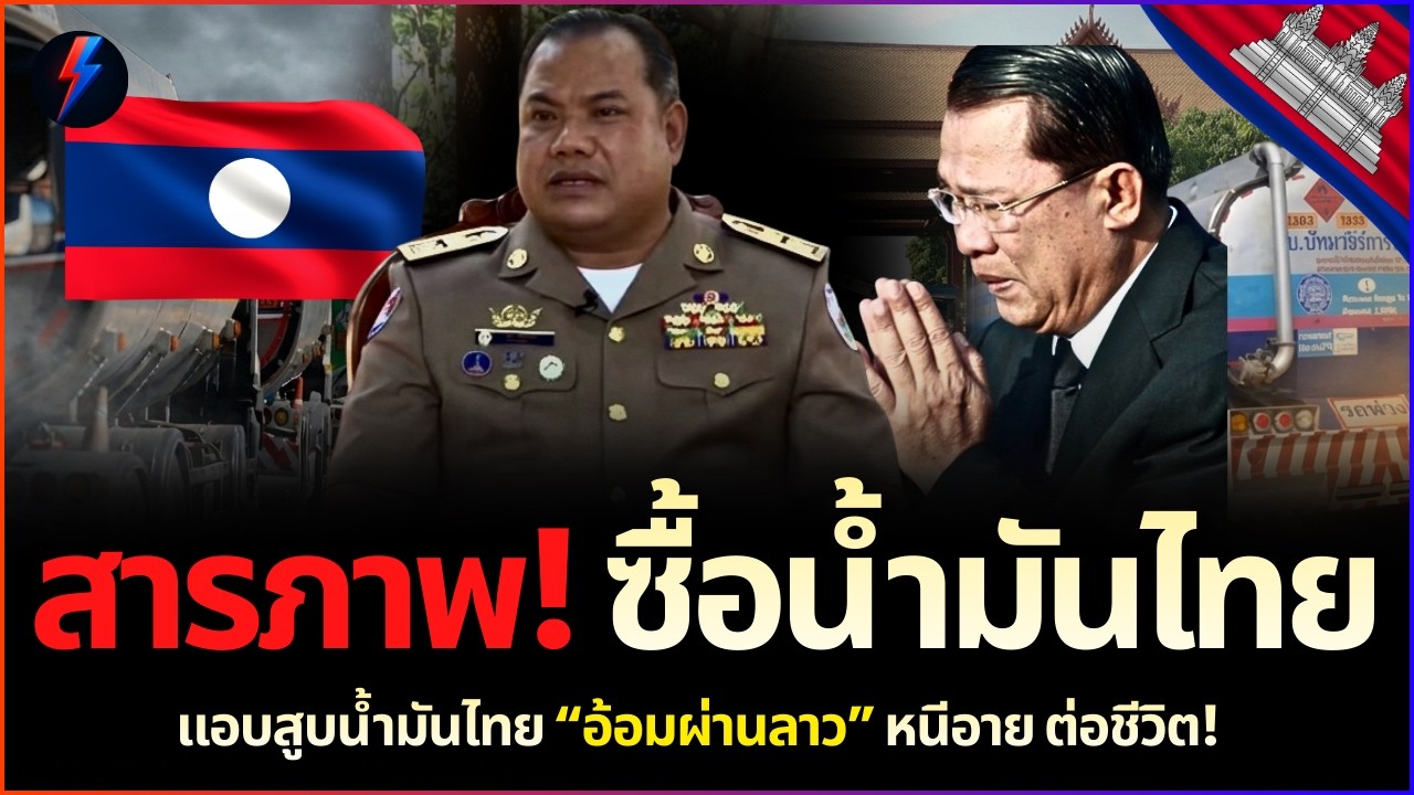 ด่วนข่าวใหญ่! ผู้ว่าเขมรสารภาพ ซื้อผ่านลาว เอา