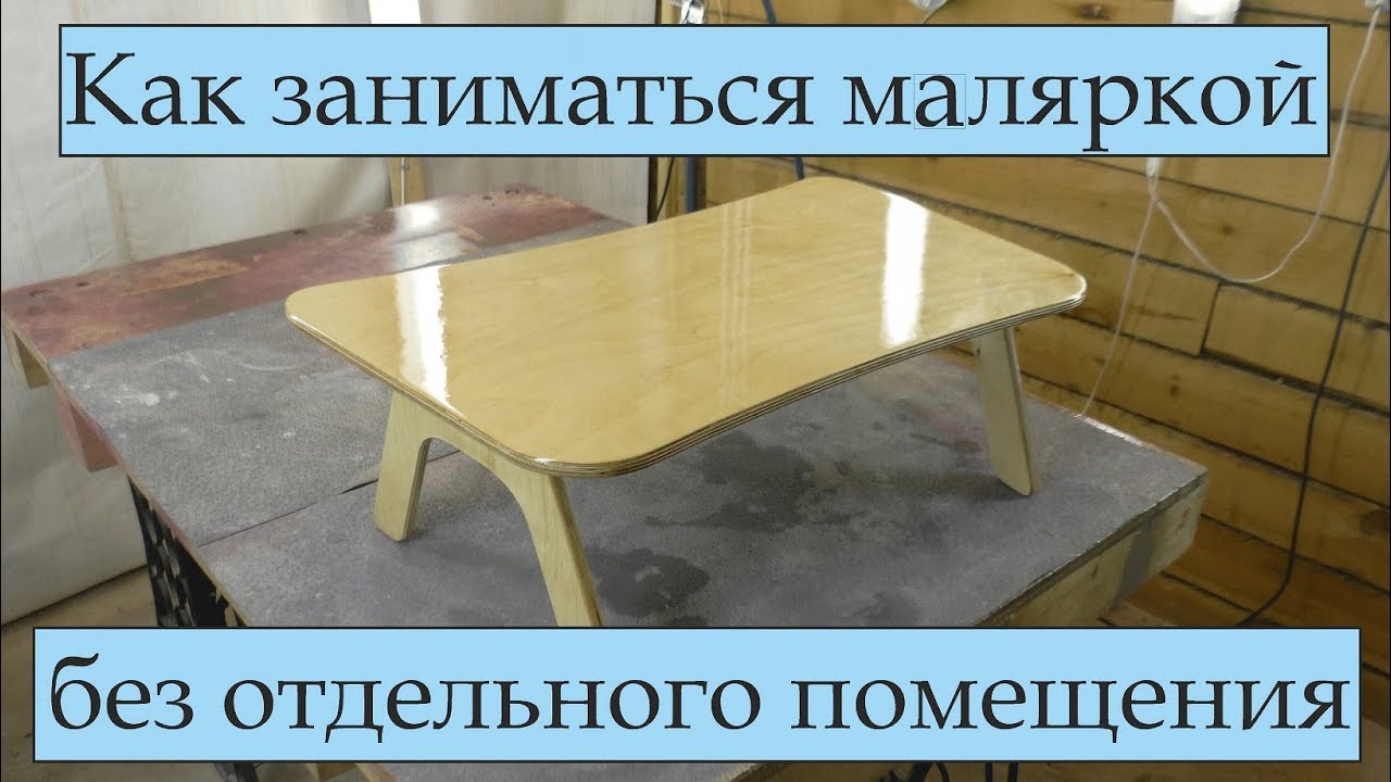Столярка - малярка