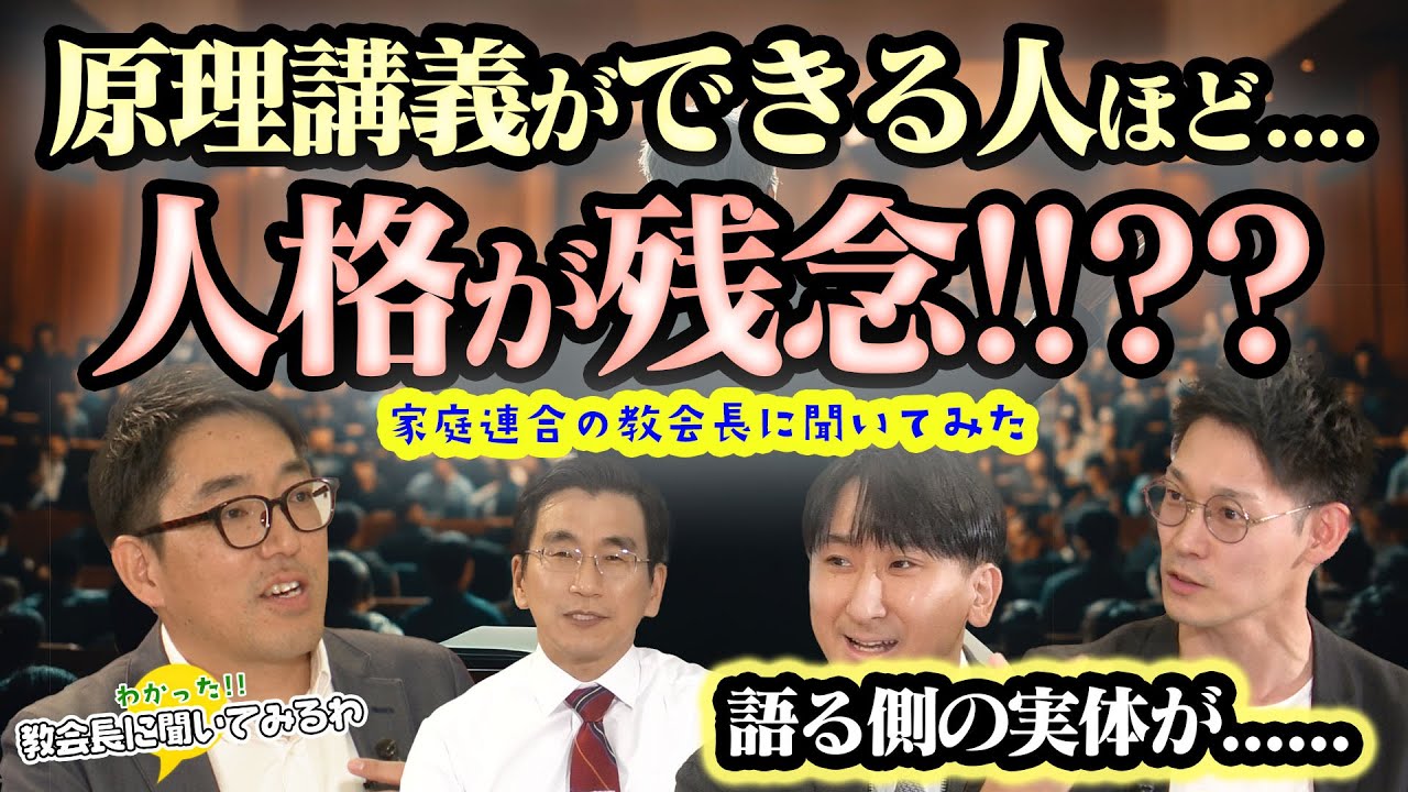 原理講義ができる人ほど人格が残念!!??講義はできるが、日常の実体が....「二世圏教会長に聞いてみるわ!!」SEISYUN TV
