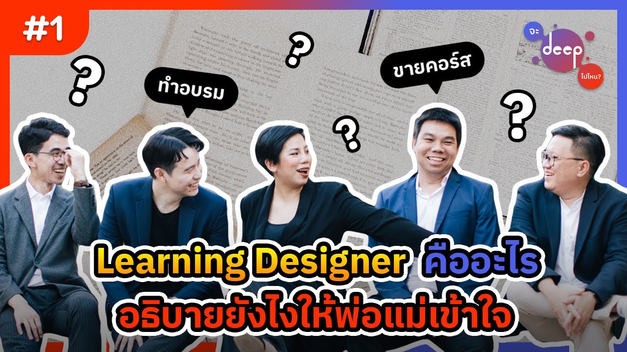 จะ deep ไปไหน?  EP1 : Learning Designer คืออะไร? อธิบายยังไงให้พ่อแม่เข้าใจ