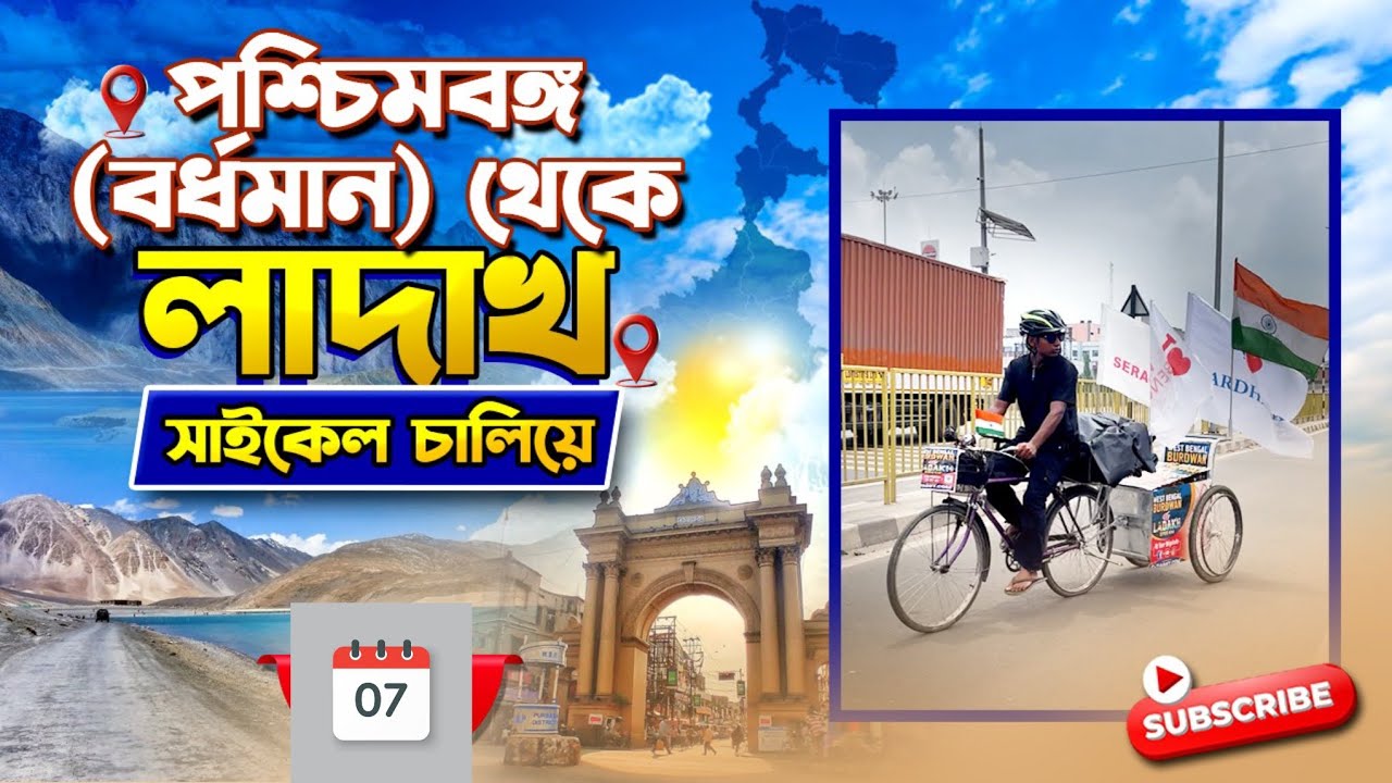 লাদাখ যাওয়ার সময় বিহার বর্ডারে পুলিশ কেন আটকালো 🚨 Burdwan to Ladakh by cycle ll B for Biplob vlog