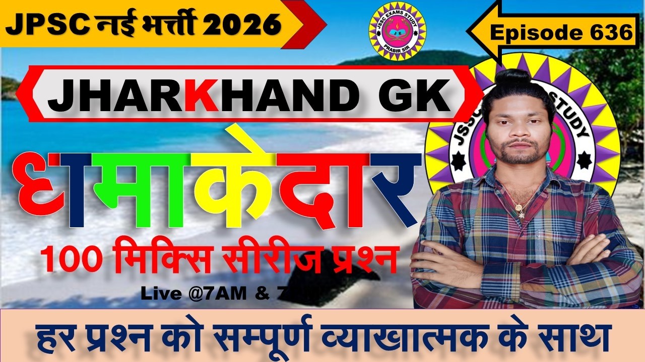 jharkhand gk most important question || jssc gk jharkhand 2025 || jharkhand topic wise mcq By Prabir