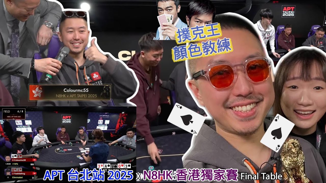 N8HK香港獨家賽Final Table X APT台北站2025｜顏色教練｜HKPPA 精華 2025.04.28