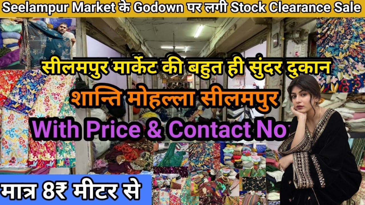 सीलमपुर मार्केट शांति मोहल्ला की सबसे सस्ती दुकान🥰Designer Fabric मात्र 8 रुपये से  #seelampurmarket