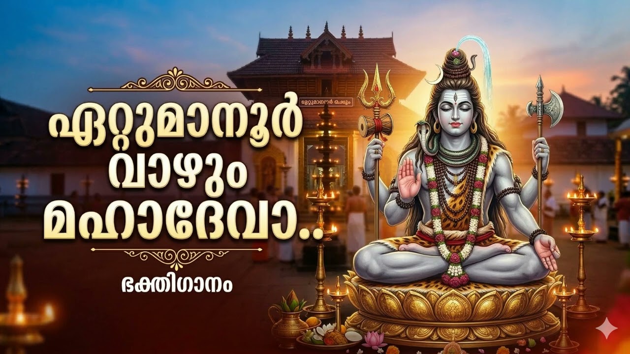 ഏറ്റുമാനൂരപ്പാ🕉️🕉️🕉️♾️✨💫