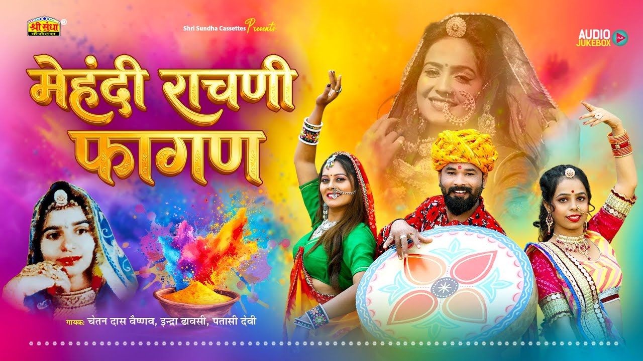महेंदी राचणी फागण | राजस्थानी देशी धमाकेदार फागण | चेतन दास वैष्णव ,इन्द्रा ढावसी ,पतासी