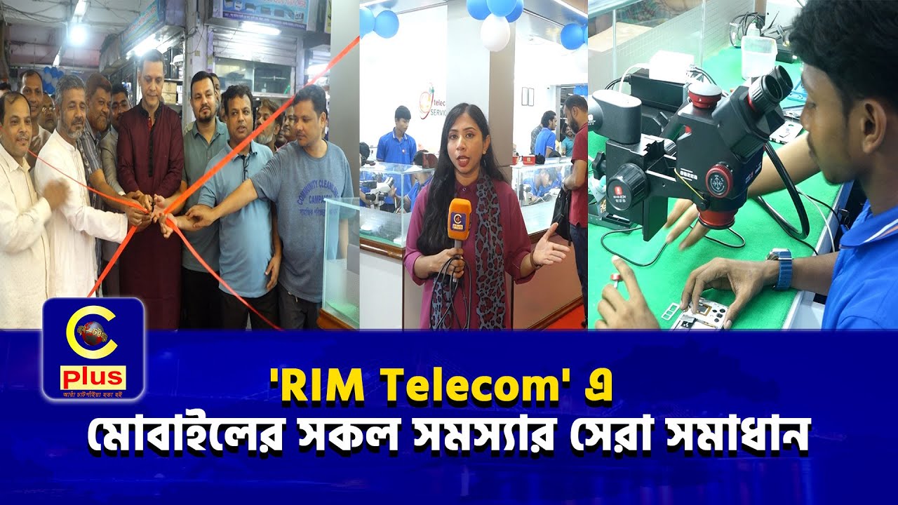 দ্রুততম সেবা নিশ্চিত করতে বড় পরিসরে 'RIM Telecom' এর শুভ উদ্বোধন | Cplus
