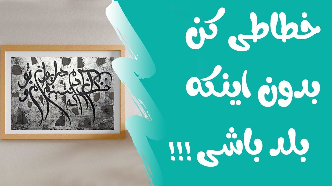 ساخت تابلو خطاطی با رنگ اکرلیک - آموزش مبتدی تابلو خطاطی روی ورق نقره