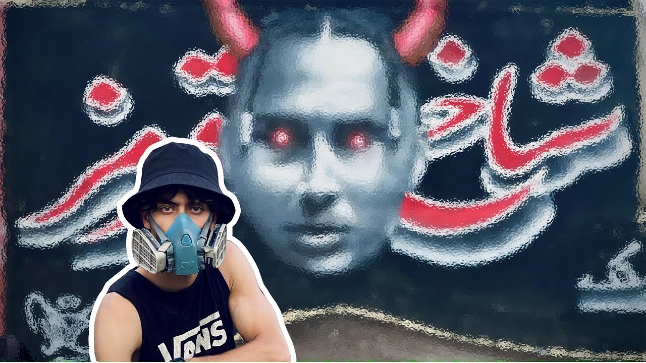 پوریا پوتک رو دیوارای تهران!😈