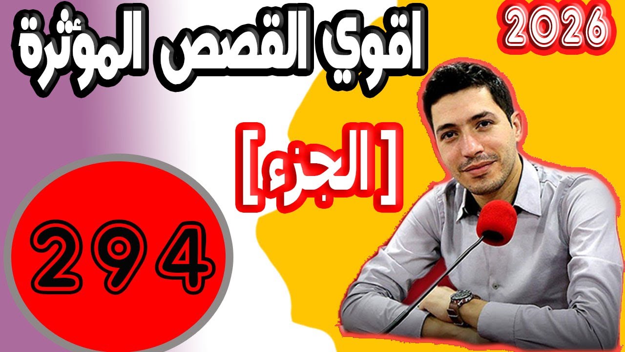 اقوى القصص المؤثرة [ جزء 294 ] بقلب مفتوح مع اسماعيل 2025 bi kalb maftouh m3a Ismail