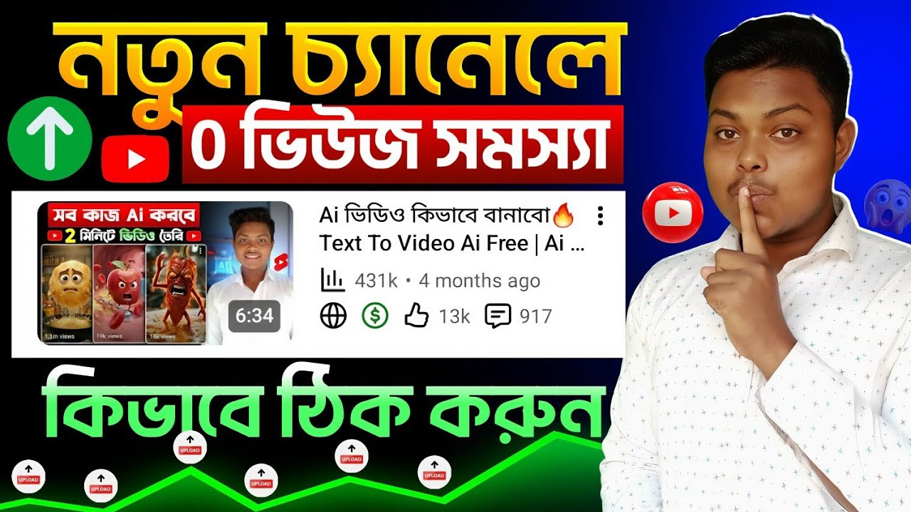 ভিউ আসে না কেন🔥New Channel 0 Views Problem | How To Get MORE Views On YouTube New Channel 2026