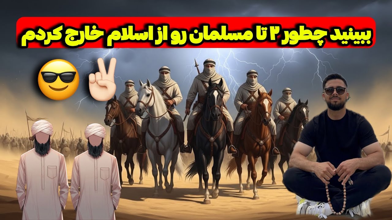 ببینید چطوری ۲ مسلمان را از اسلام بیرون آوردم✌🏻😎 #اسلام #مناظره_دینی #ایرانی 