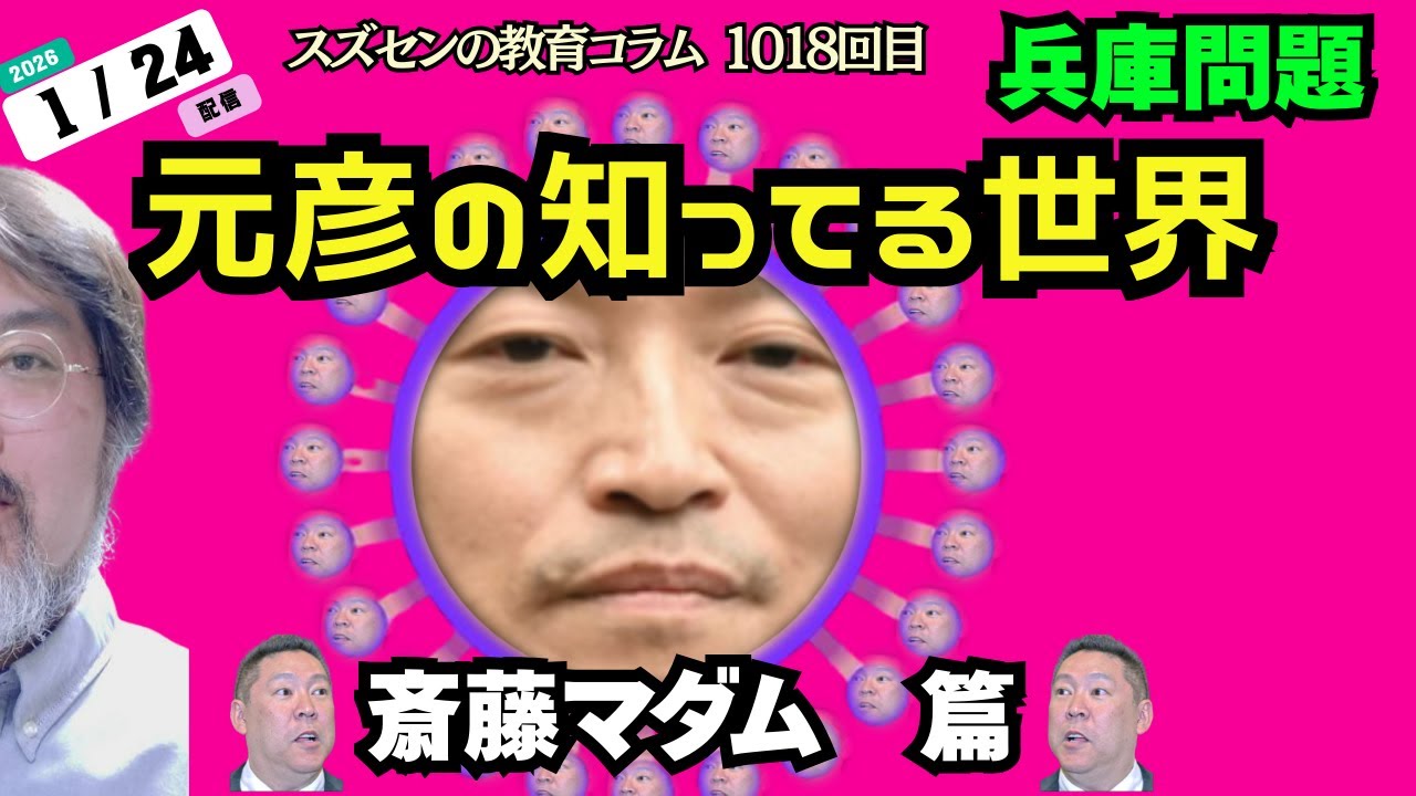 スズセンの教育コラム１０１８「兵庫問題：元彦の知ってる世界 ～斎藤マダム篇～」