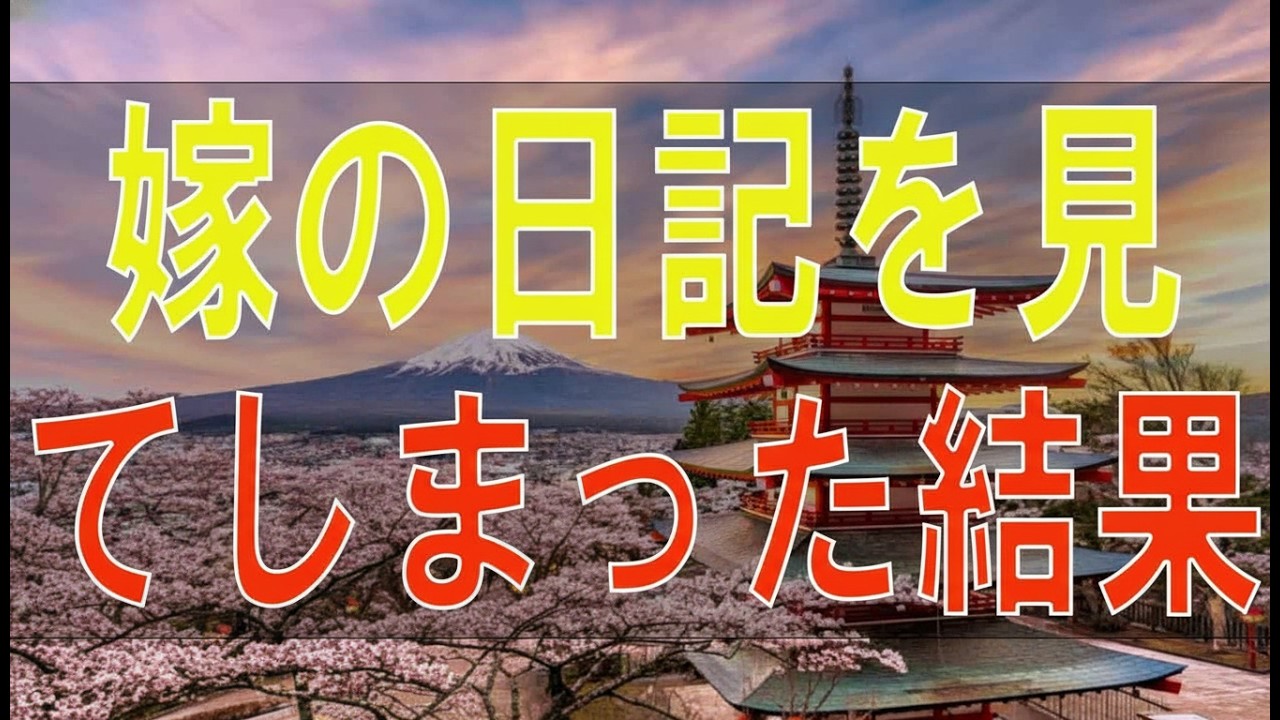 【テレフォン人生相談】嫁の日記を見てしまった結果…