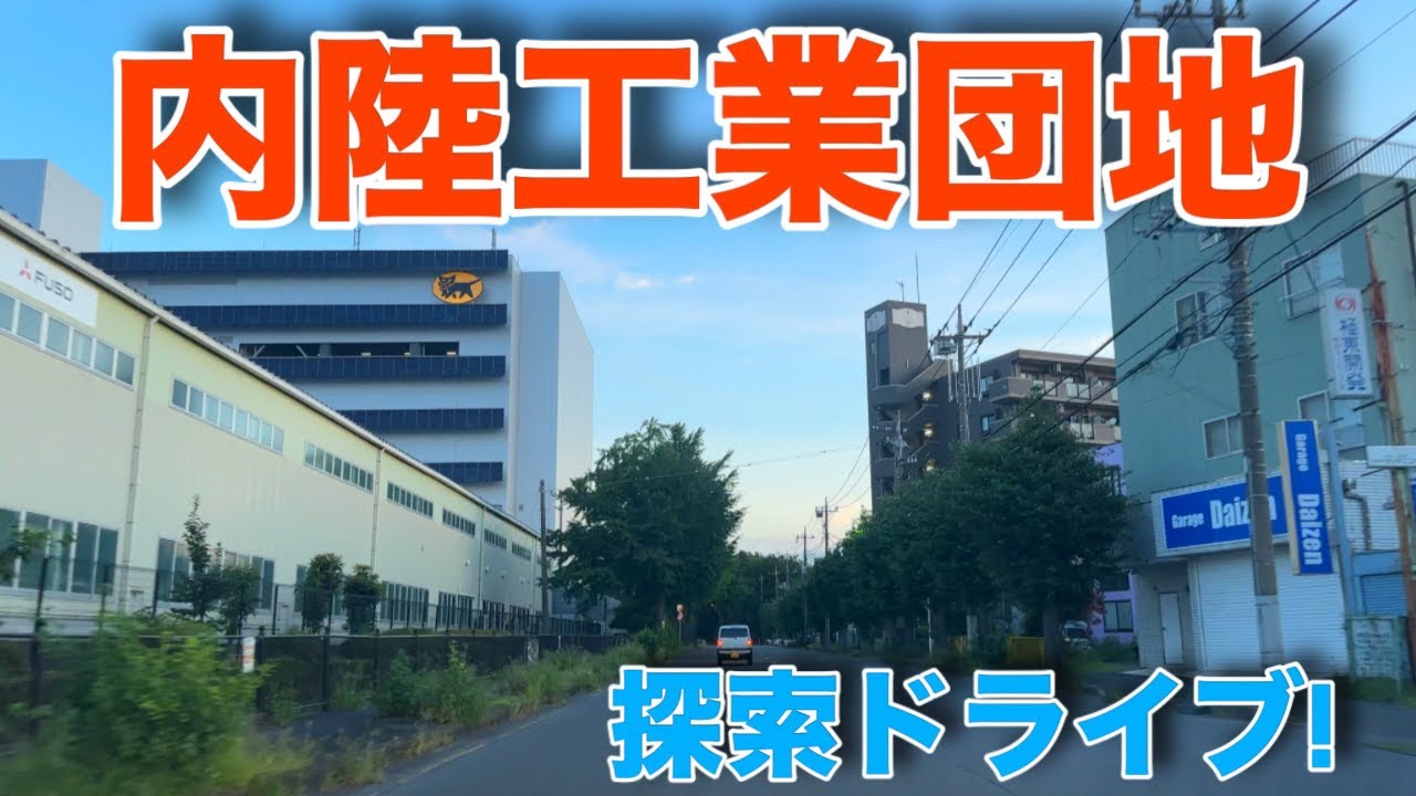 内陸工業団地を探索ドライブ！【厚木・愛川】