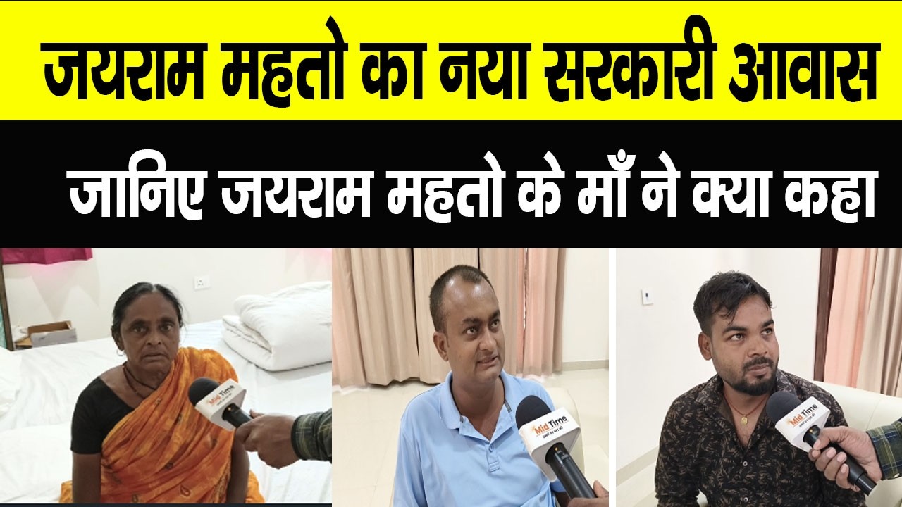 Dumri MLA Jairam Mahato का नया सरकारी आवास... जानिए जनता की प्रतिक्रिया
