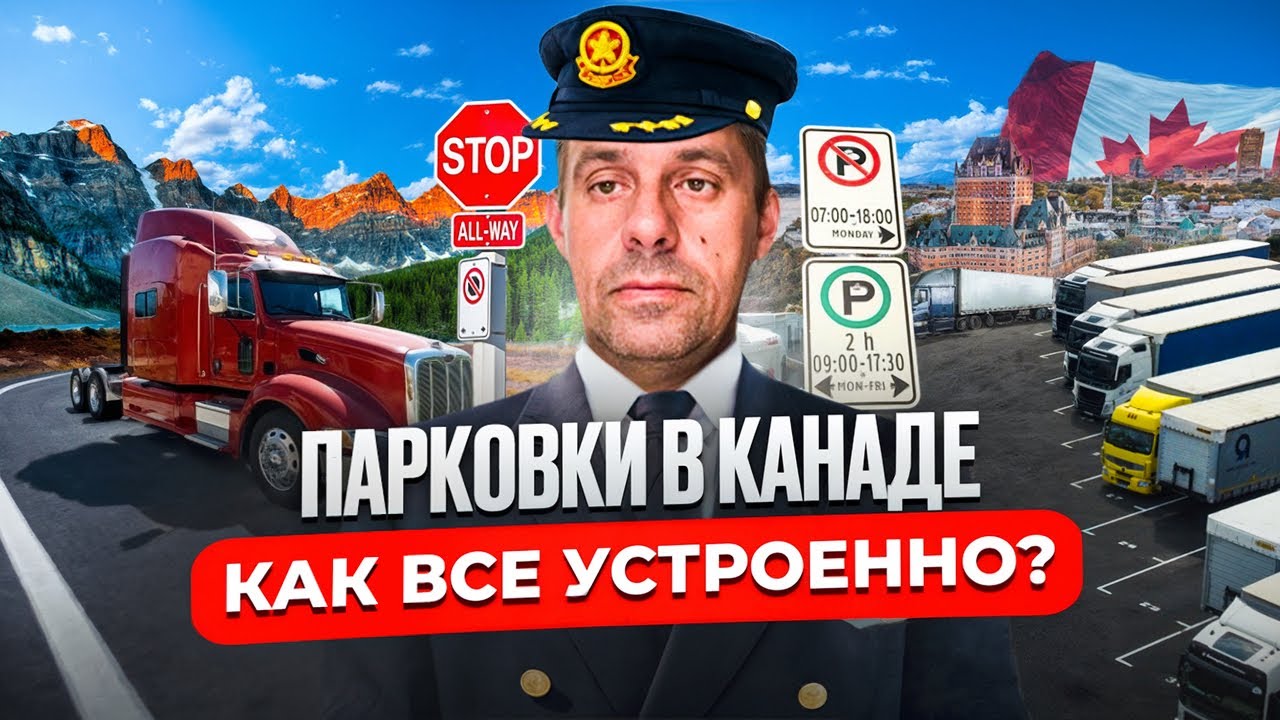 Зима в Канаде: как живут дальнобойщики на трассе и чем это отличается от Европы