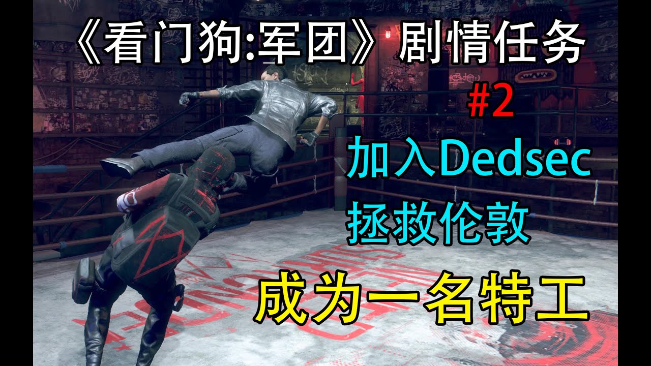《看门狗：军团》成为一名反抗军特工（剧情任务流程#2）