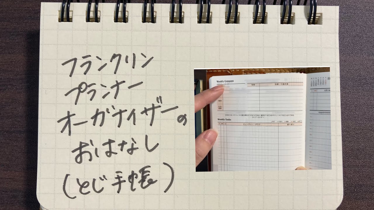 【フランクリンオーガナイザー】綴じ手帳版フランクリン手帳は初めての方にも使いやすくておすすめ