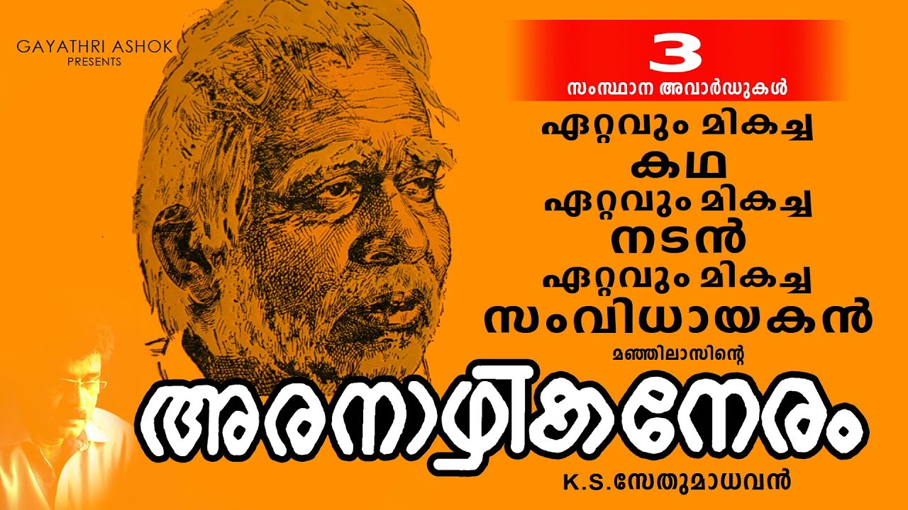 Gayathri Ashok Presents -  MANJILAS' ARANAZHIKANERAM (1970-FILM)  DIR: K.S. SETHUMADHAVAN