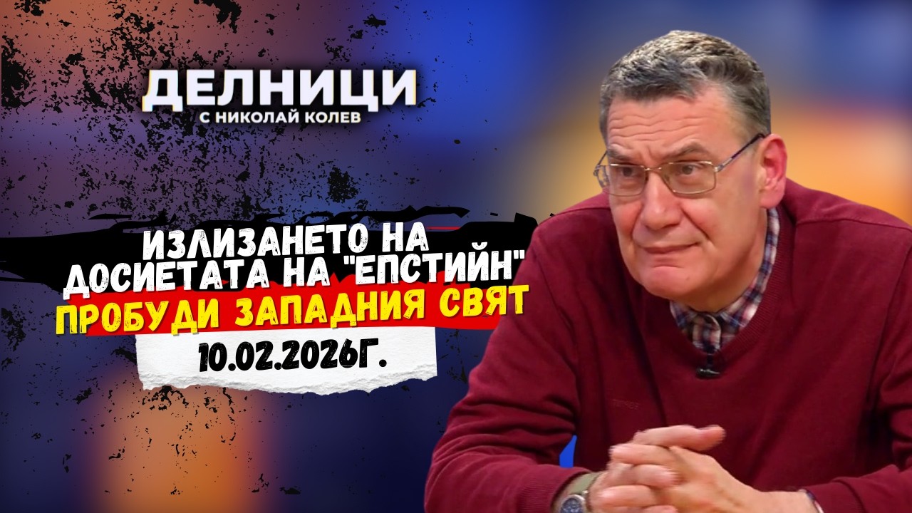 Мирослав Попов: Излизането на досиетата на 