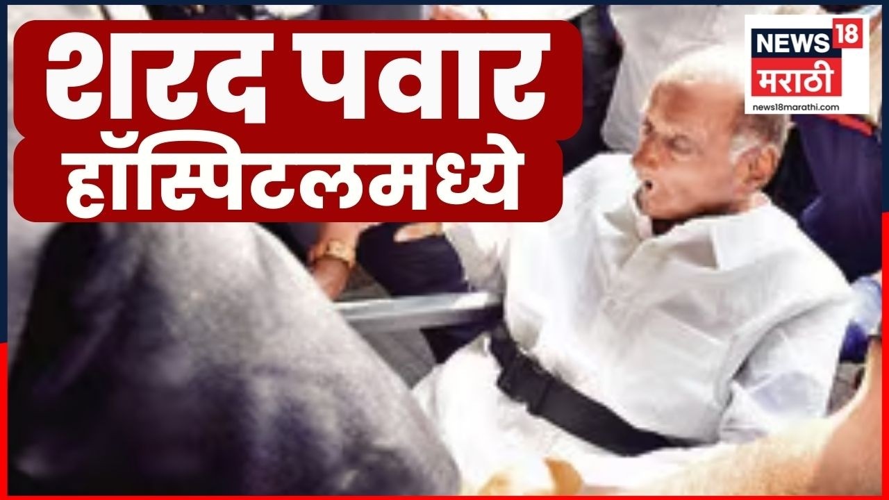 Sharad Pawar Breaking News | मोठी बातमी! शरद पवार रुबी हॉस्पिटलमध्ये उपचाराकरिता दाखल | Marathi News